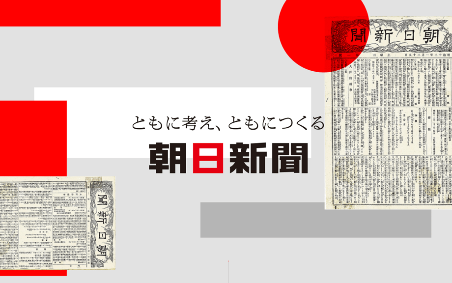 朝日新聞の軌跡「ともに考え、ともにつくる」