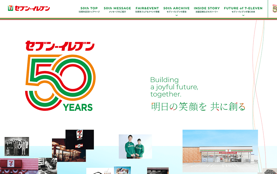 セブン-イレブン 50周年記念サイト
