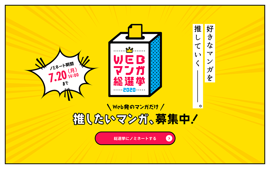 WEB漫画総選挙2020